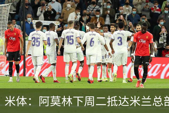 米体：阿莫林下周二抵达米兰总部，接近敲定拉齐奥中卫希拉
