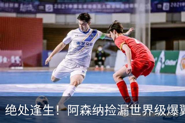 绝处逢生！阿森纳捡漏世界级爆翼！7700 万违约金碾压罗杰斯