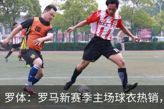 罗体：罗马新赛季主场球衣热销，同期销量涨65%