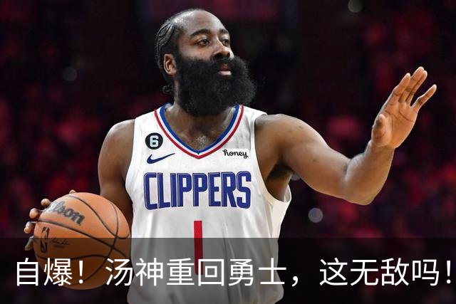 自爆！汤神重回勇士，这无敌吗！？
