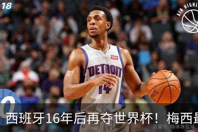 西班牙16年后再夺世界杯！梅西最后一舞留憾 39天创纪录盛宴