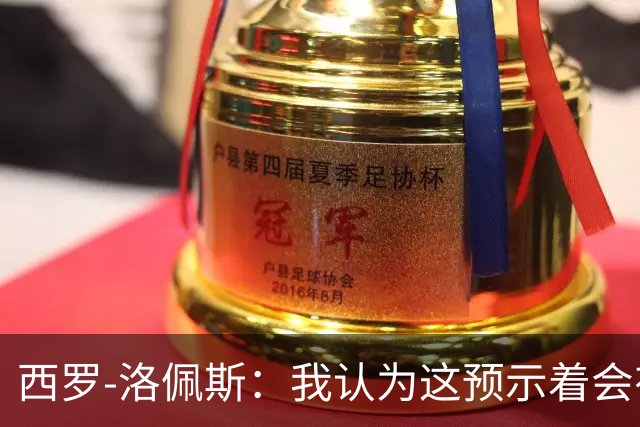 西罗-洛佩斯：我认为这预示着会有某名球员离队
