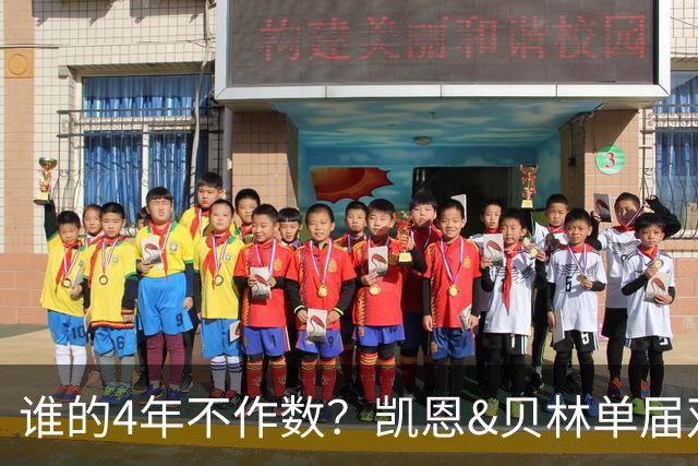 谁的4年不作数？凯恩&贝林单届双6球1助 冠军梦却止步