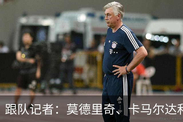 跟队记者：莫德里奇、卡马尔达和科莫托的续约都即将官宣