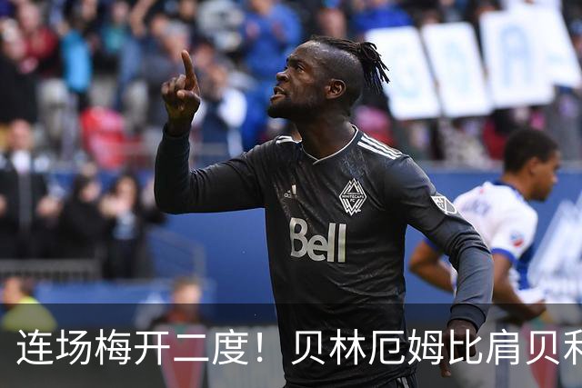 连场梅开二度！贝林厄姆比肩贝利 他才是英格兰真神