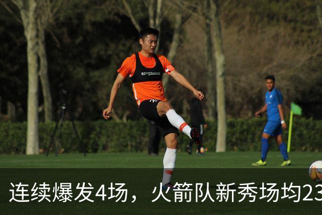 连续爆发4场，火箭队新秀场均23+3 合同仅1年保障 3大优势稳进轮换