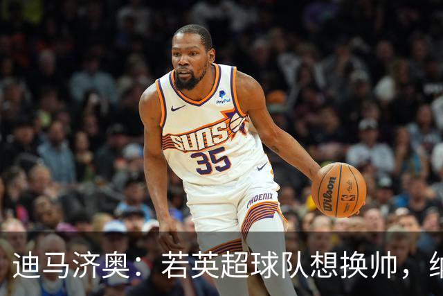 迪马济奥：若英超球队想换帅，纳格尔斯曼将会是首选之一