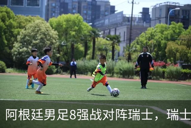阿根廷男足8强战对阵瑞士，瑞士在淘汰赛中实现零封！