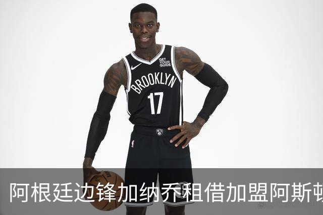 阿根廷边锋加纳乔租借加盟阿斯顿维拉