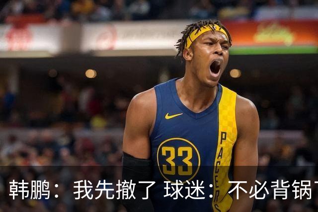 韩鹏：我先撤了 球迷：不必背锅了！李霄鹏和高层尿不到一壶，河南真是教练杀手