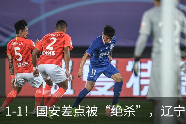 1-1！国安差点被“绝杀”，辽宁队铁血防守，塞尔吉尼奥远射破门
