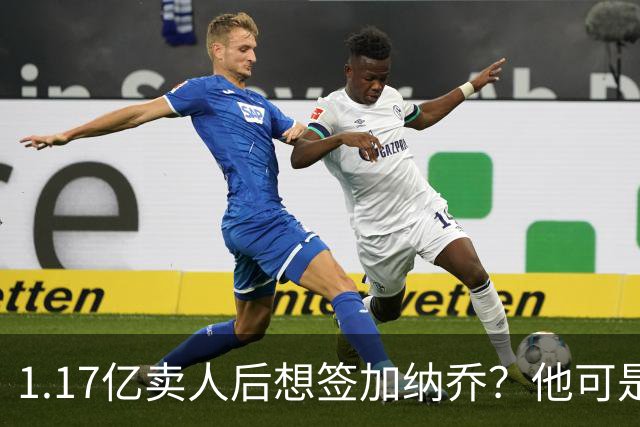 1.17亿卖人后想签加纳乔？他可是被梅西担心过的更衣室炸弹