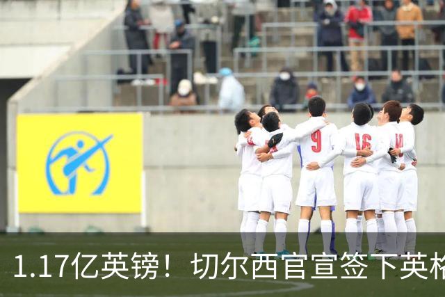 1.17亿英镑！切尔西官宣签下英格兰世界杯新星！刷新两大转会纪录