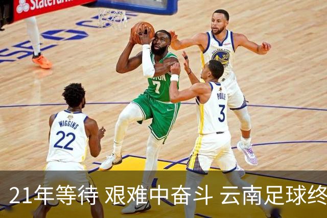 21年等待 艰难中奋斗 云南足球终回顶级联赛
