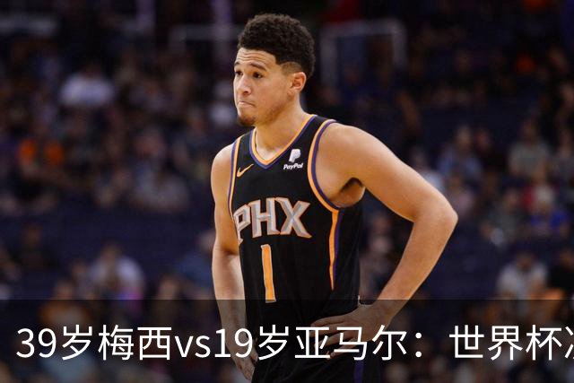 39岁梅西vs19岁亚马尔：世界杯决赛不是接班，是两代革命同台碰撞