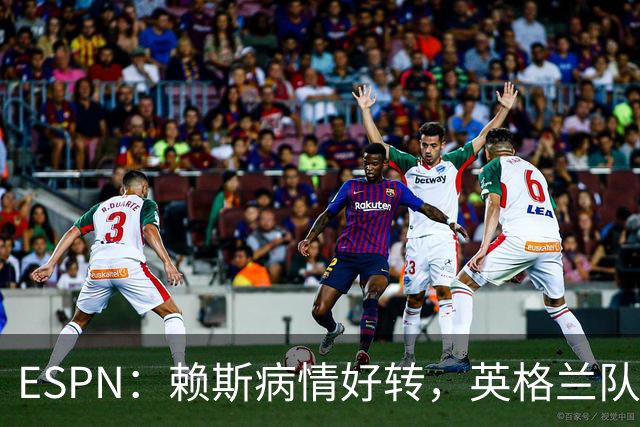 ESPN：赖斯病情好转，英格兰队内有信心他能赶上半决赛
