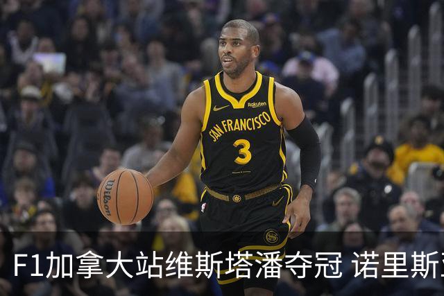 F1加拿大站维斯塔潘夺冠 诺里斯亚军 法拉利双退