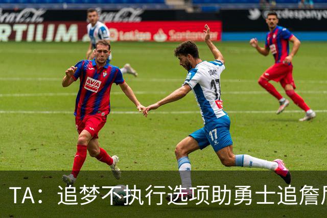 TA：追梦不执行选项助勇士追詹眉 奇才无意交易浓眉换取巴特勒