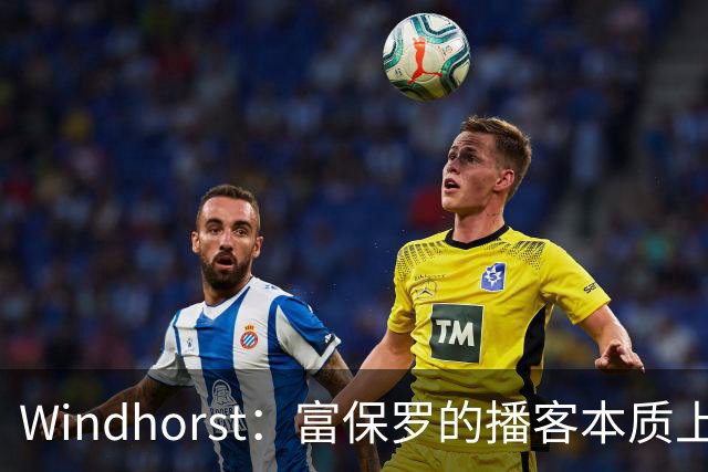 Windhorst：富保罗的播客本质上就是招募会 如今招募方式变了